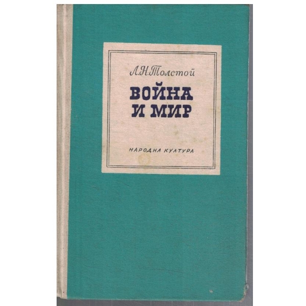 Война и мир - том 3 и 4