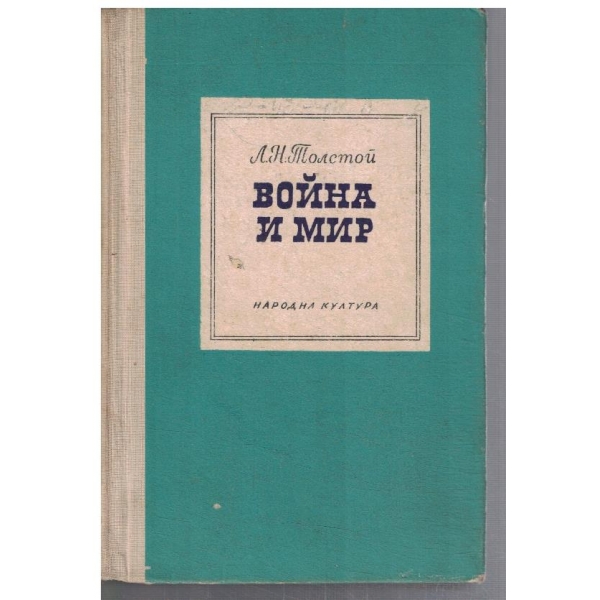 Война и мир - том 1 и 2