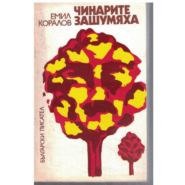 Чинарите зашумяха