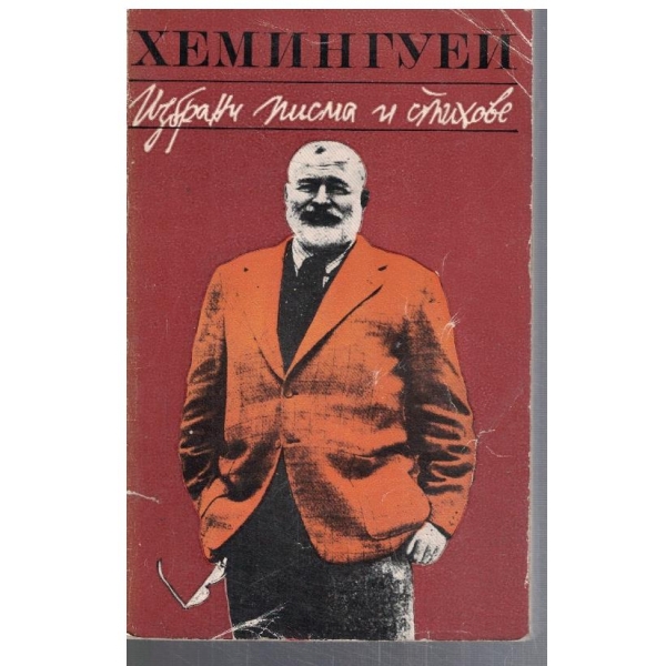 Избрани писма и стихове