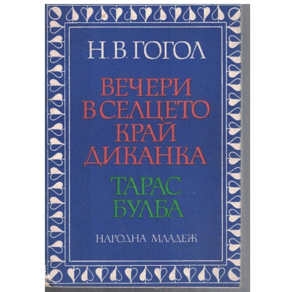 Вечери в селцето край Диканка // Тарас Булба