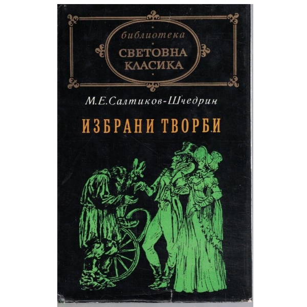 Избрани творби