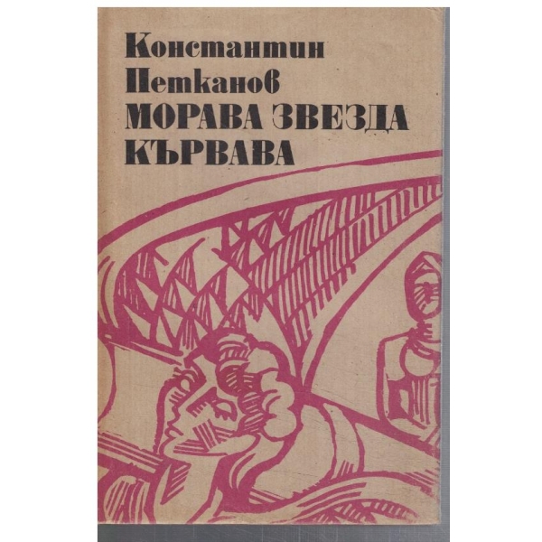 Морава звезда кървава