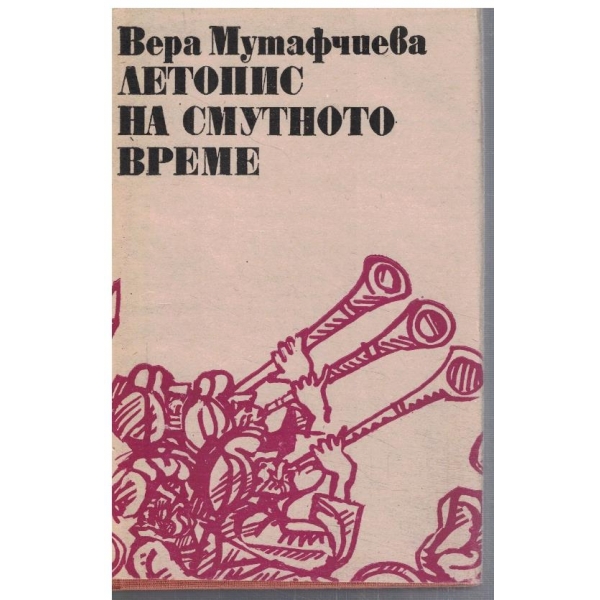 Летопис на смутното време - том 1
