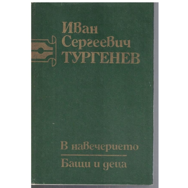 В навечерието // Бащи и деца