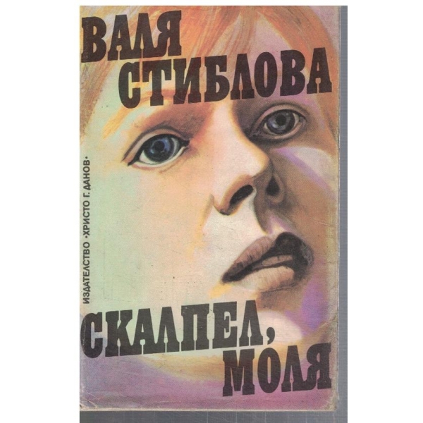 Скалпел, моля