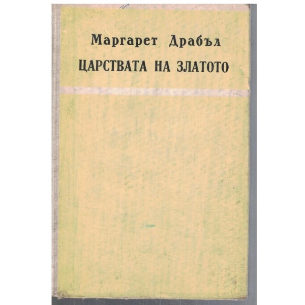 Царствата на златото
