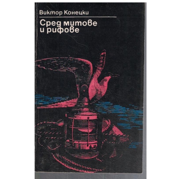 Сред митове и рифове
