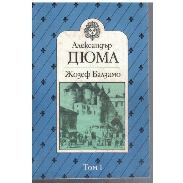 Жозеф Балзамо - том 1