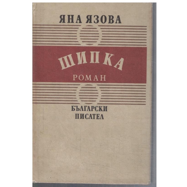 Шипка