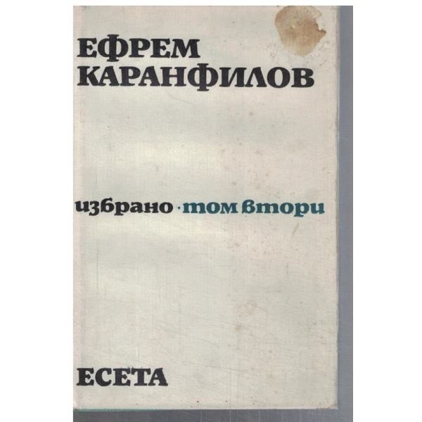 Избрано - том 2 Есета