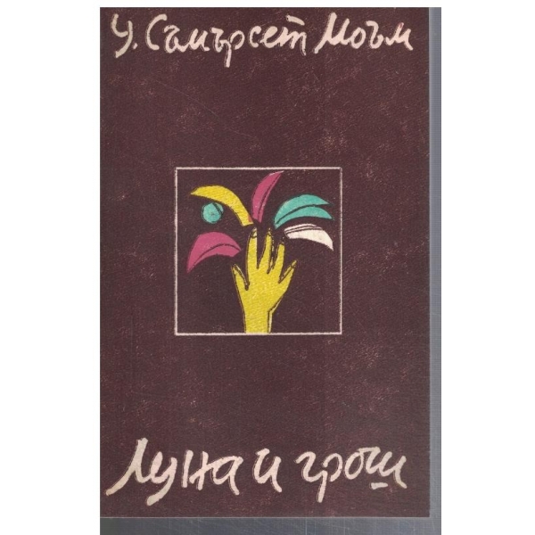 Луна и грош