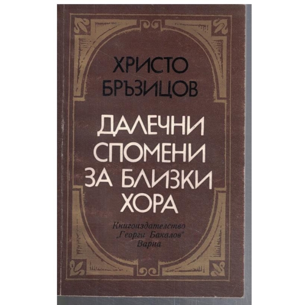 Далечни спомени за близки хора