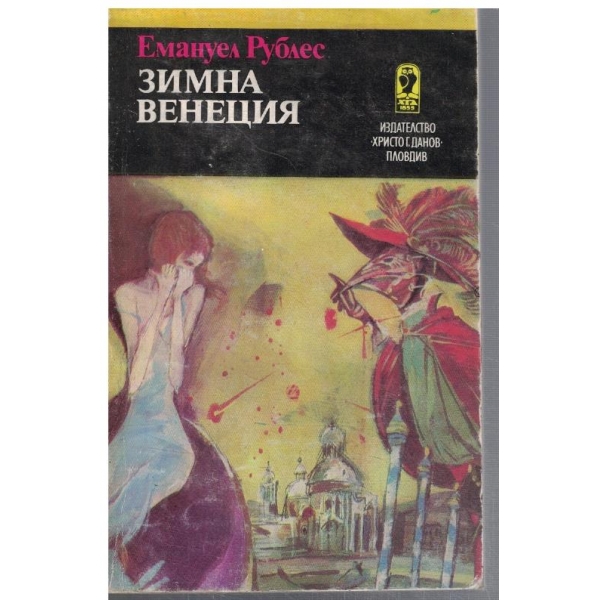 Зимна Венеция
