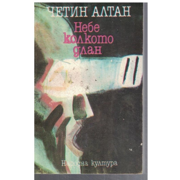 Небе колкото длан