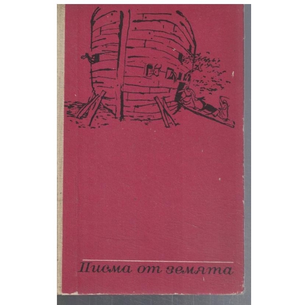 Писма от Земята