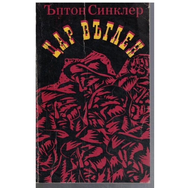Цар Въглен