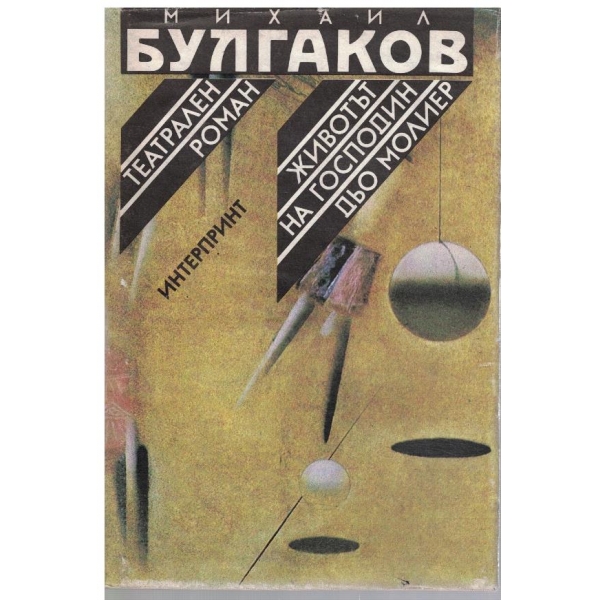 Театрален роман // Животът на господин Дьо Молиер