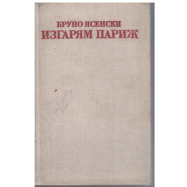 Изгарям Париж