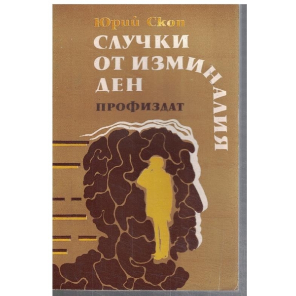 Случки от изминалия ден