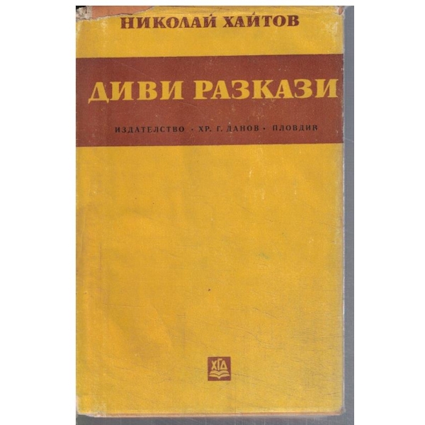 Диви разкази