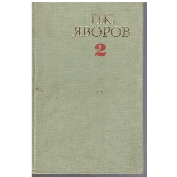 П. Яворов - Съчинения в 2 тома - том 2