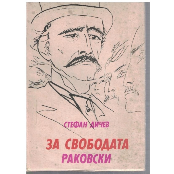 За Свободата // Раковски  - част 1