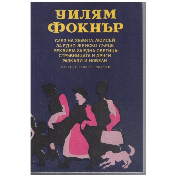 Слез на земята, Моисей // За едно женско сърце // Реквием за една светица ...