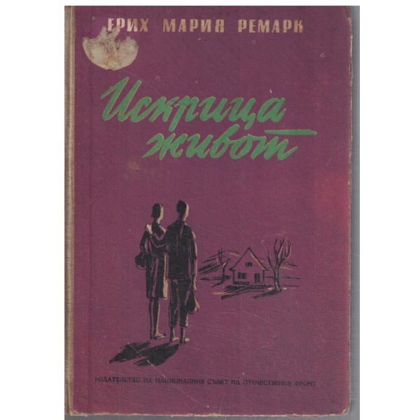 Искрица живот