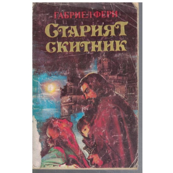 Старият скитник