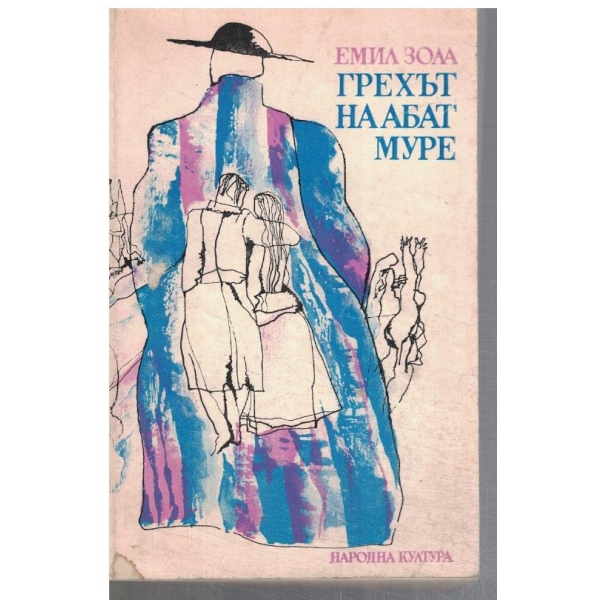 Грехът на Абат Муре