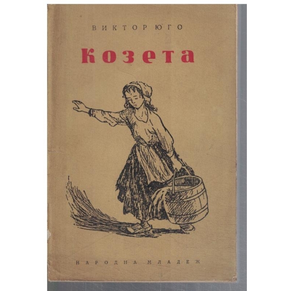 Козета