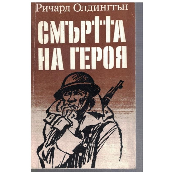 Смъртта на героя