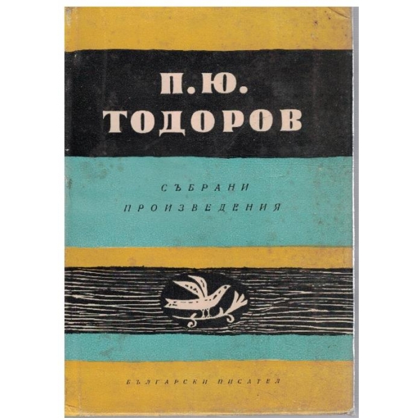 П. Тодоров - Събрани съчинения в 3 тома - том 3