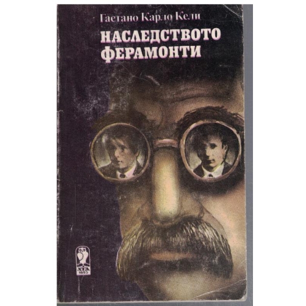 Наследството Ферамонти