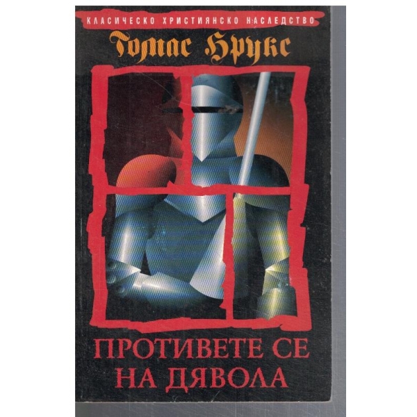 Противете се на дявола