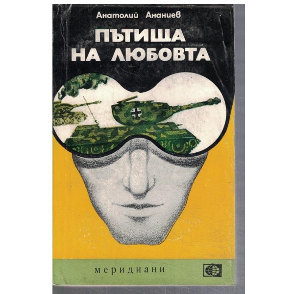 Пътища на любовта