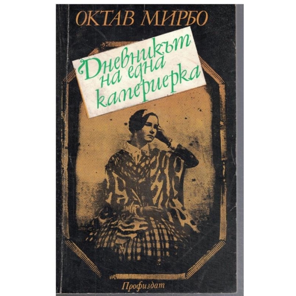 Дневникът на една камериерка