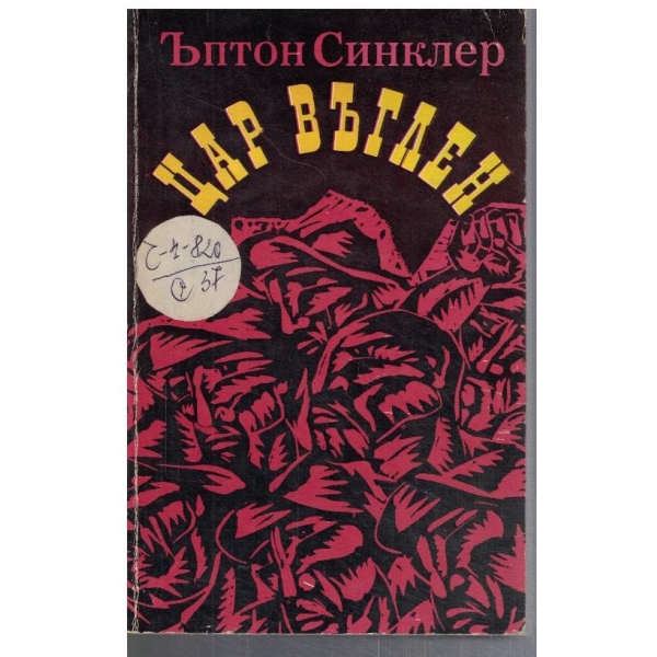 Цар Въглен