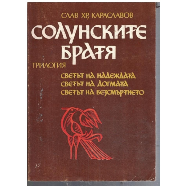 Солунските братя-трилогия