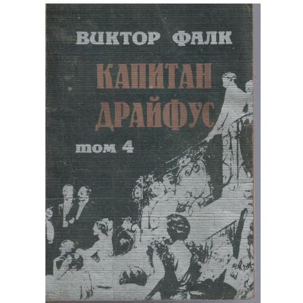 Капитан Драйфус - том 4