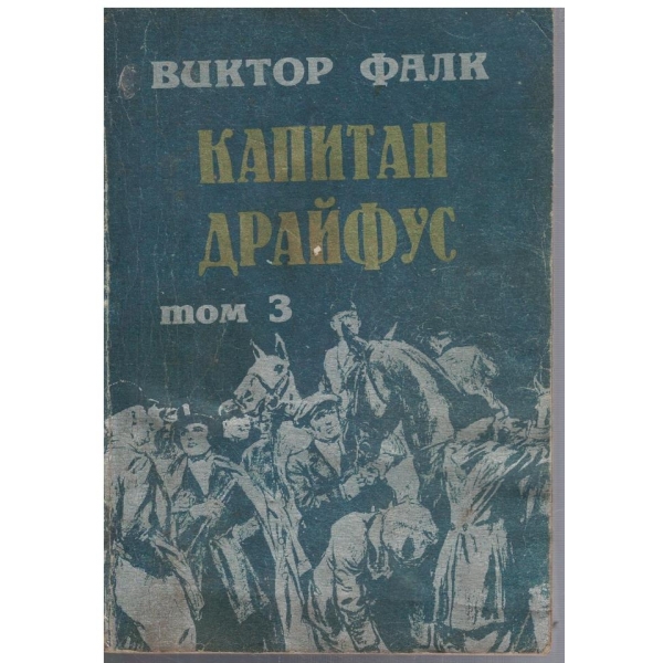 Капитан Драйфус - том 3