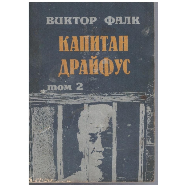 Капитан Драйфус - том 2