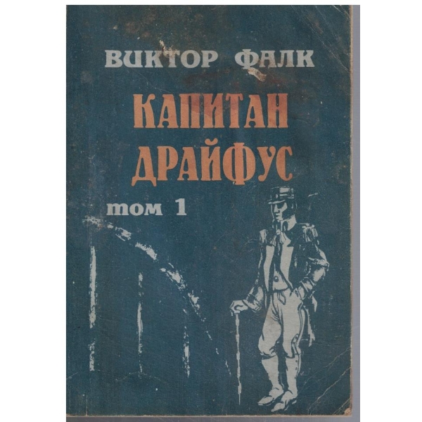 Капитан Драйфус - том 1
