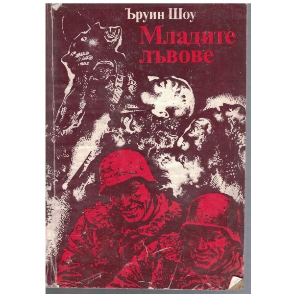Младите лъвове