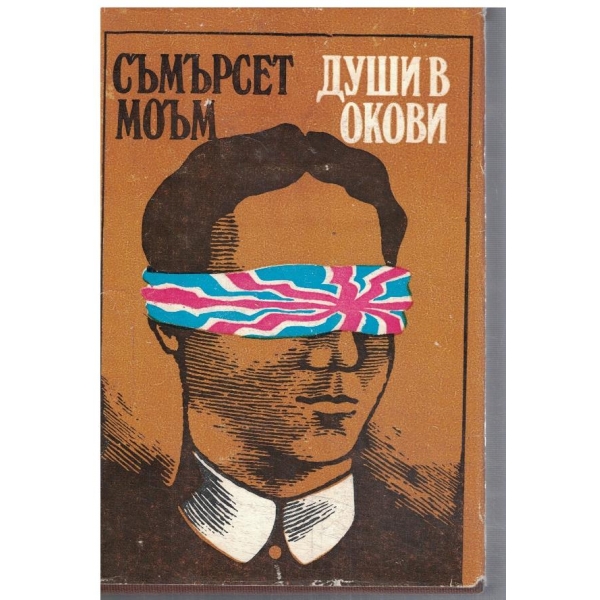 Души в окови