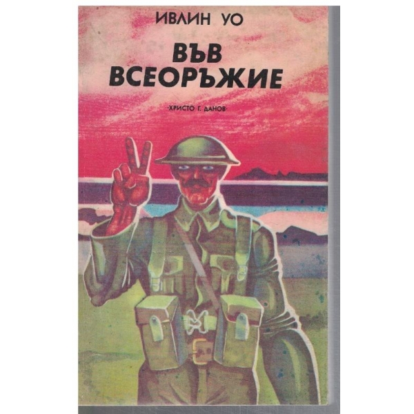Във всеоръжие