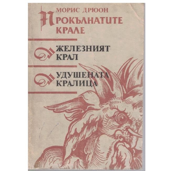 Железният крал // Удушената кралица