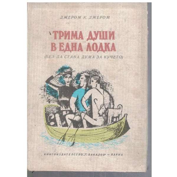 Трима души в една лодка