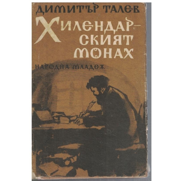 Хилендарският монах